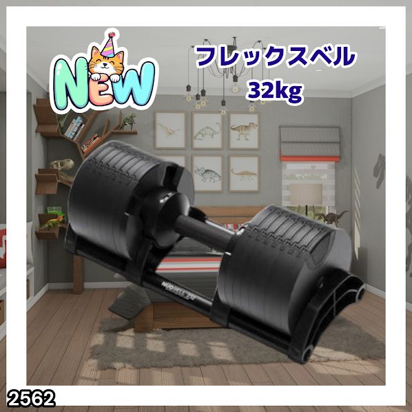 #2562 フレックスベル 可変式 ダンベル 32kg 単品 オールブラック 2kg単位刻み 1秒で重量変化 筋トレ トレーニング オンザニー可能 省スペースで収納可能 ※一部地域離島別途配送料有