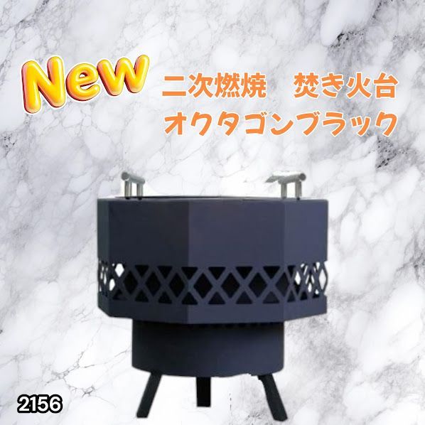#2156 二次燃焼 焚き火台 ブラック 圧倒的火力 煙まで燃やし尽くす 炎が映える 片付けが簡単 焚火台 キャンプ アウトドア 調理 付属品 ※一部地域離島別途配送料有