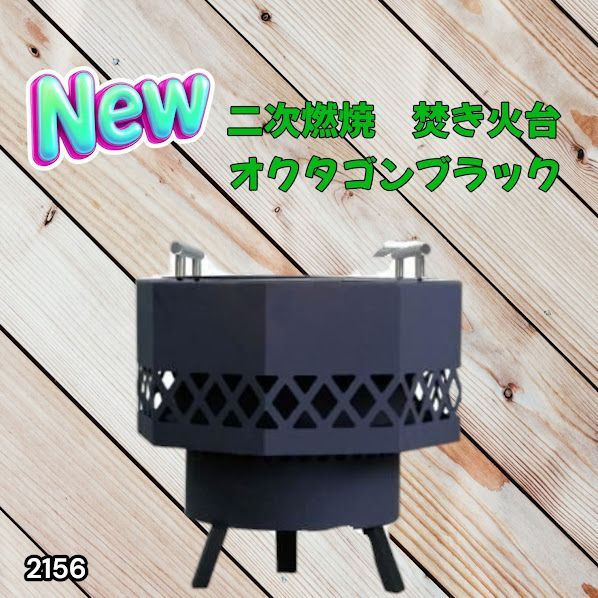 #2156 二次燃焼 焚き火台 ブラック 圧倒的火力 煙まで燃やし尽くす 炎が映える 片付けが簡単 焚火台 キャンプ アウトドア 調理 付属品 ※一部地域離島別途配送料有