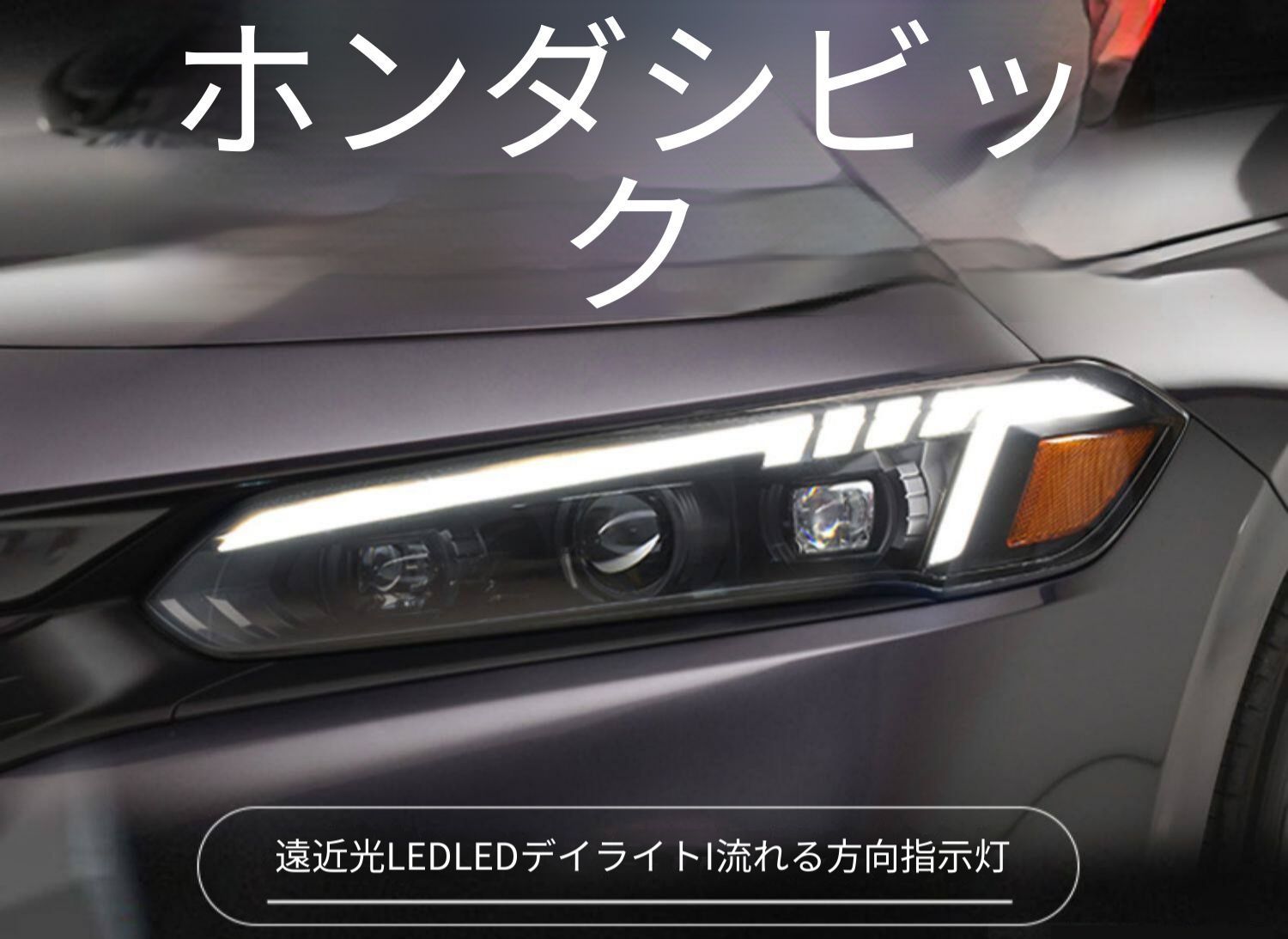 ホンダ シビック 11代目 2022年 ヘッドライトユニット LEDプロジェクターライト LEDデイライト シーケンシャルウインカー LEDロービーム LEDハイビーム 配線加工不要 カプラー接続 取付簡単 フロントライト 1セット 視認性アップ ドレスアップ