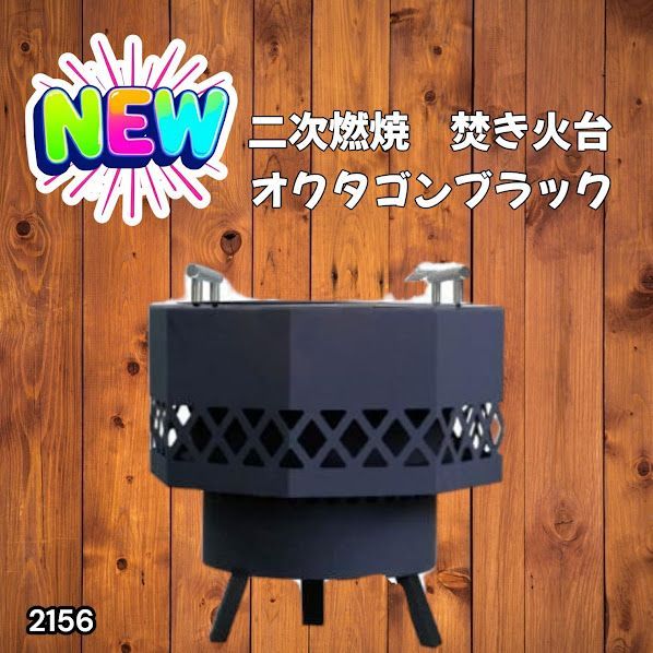 #2156 二次燃焼 焚き火台 ブラック 圧倒的火力 煙まで燃やし尽くす 炎が映える 片付けが簡単 焚火台 キャンプ アウトドア 調理 付属品 ※一部地域離島別途配送料有