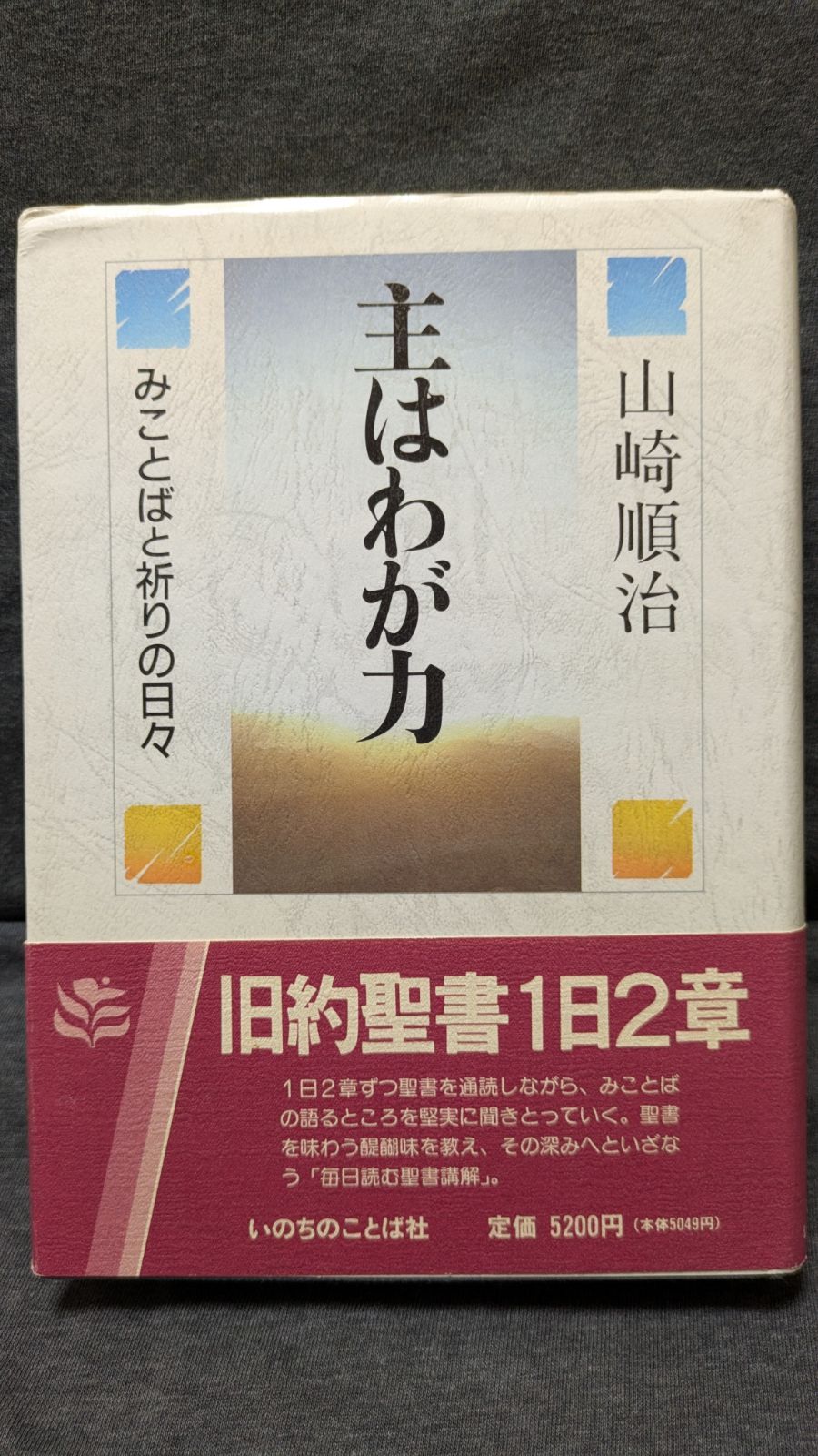 【中古】 主はわが力 みことばと祈りの日々/いのちのことば社/山崎順治 主はわが力 みことばと祈りの日々 (山崎順治/いのちのことば社) - メルカリ