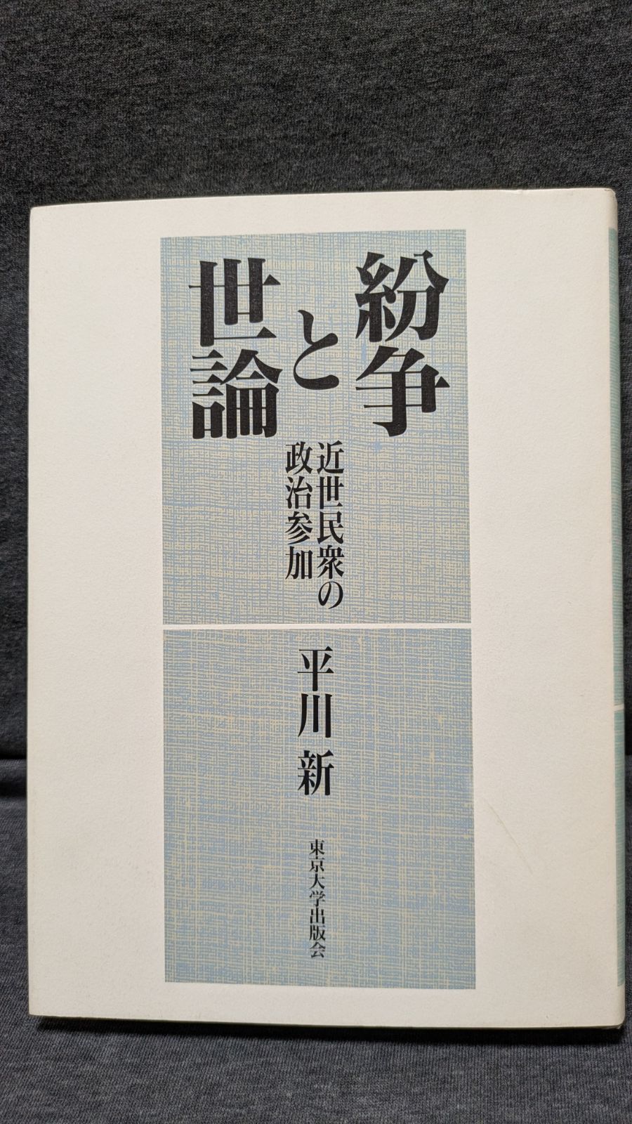 紛争と世論: 近世民衆の政治参加　(平川新/東京大学出版会)