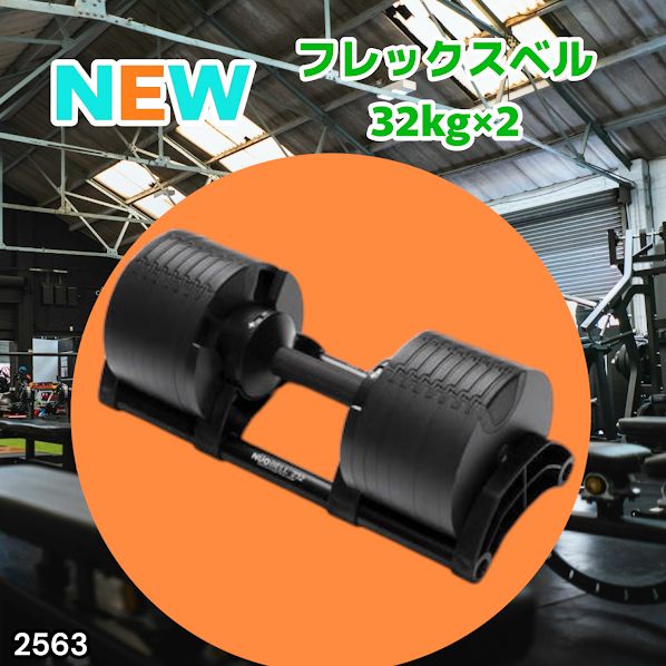 #2563 フレックスベル 可変式 ダンベル 32kg 2個セット オールブラック 2kg単位刻み 1秒で重量変化 筋トレ トレーニング オンザニー可能 省スペースで収納可能 ※一部地域離島別途配送料有
