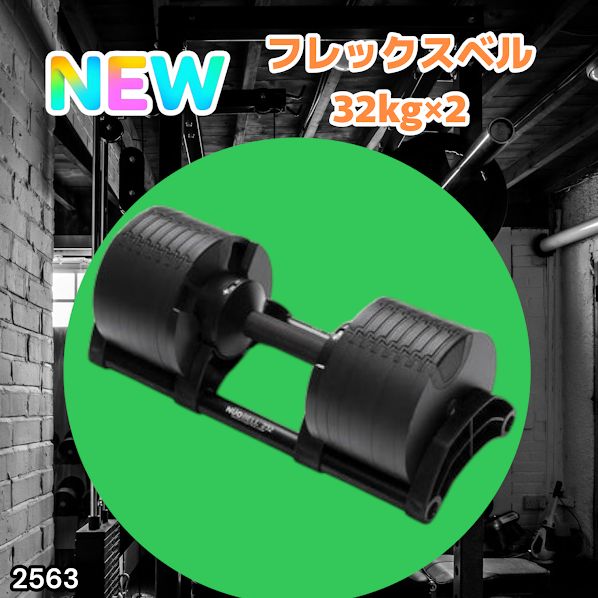 #2563 フレックスベル 可変式 ダンベル 32kg 2個セット オールブラック 2kg単位刻み 1秒で重量変化 筋トレ トレーニング オンザニー可能 省スペースで収納可能 ※一部地域離島別途配送料有