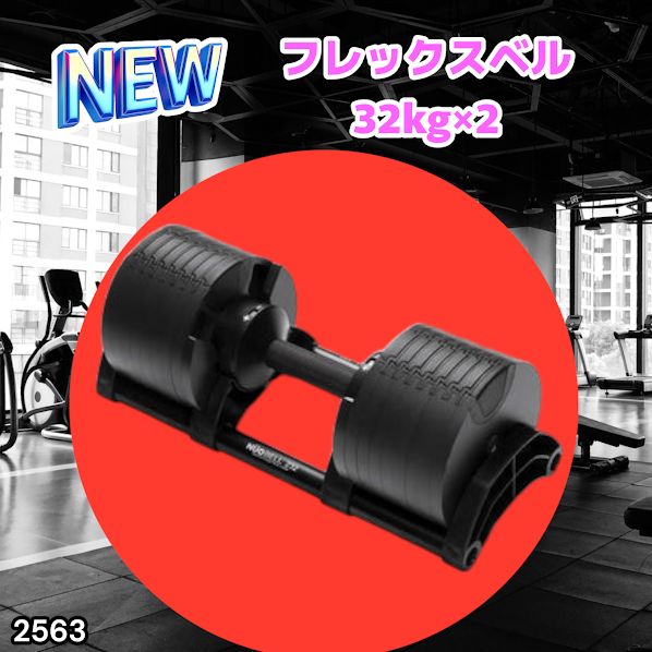 #2563 フレックスベル 可変式 ダンベル 32kg 2個セット オールブラック 2kg単位刻み 1秒で重量変化 筋トレ トレーニング オンザニー可能 省スペースで収納可能 ※一部地域離島別途配送料有 46,620円