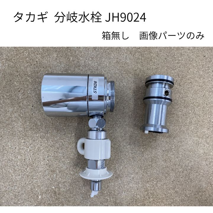 在庫処分特価！【画像の部品のみ】タカギ JH9024 食器洗い乾燥機専用 分岐水栓 みず工房エコ専用