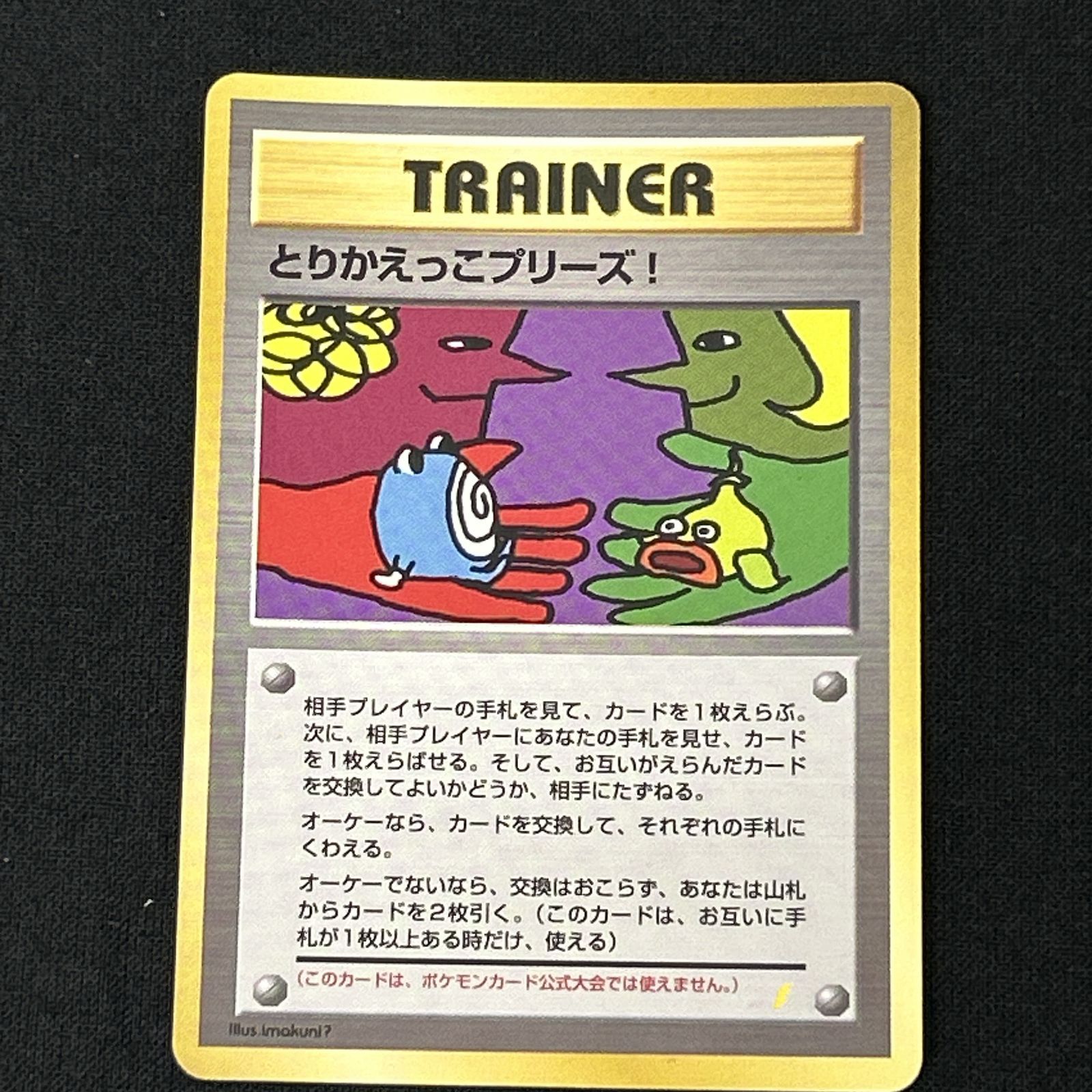 [浜館56-2102] ポケモンカード ポケカ とりかえっこプリーズ！ 旧裏 [中古品]