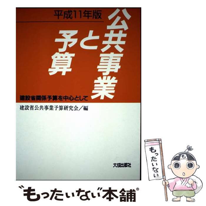 【中古】 公共事業と予算（平成11年版） 中古】 公共事業と予算 建設省関係予算を中心として 平成11年版 / 公共