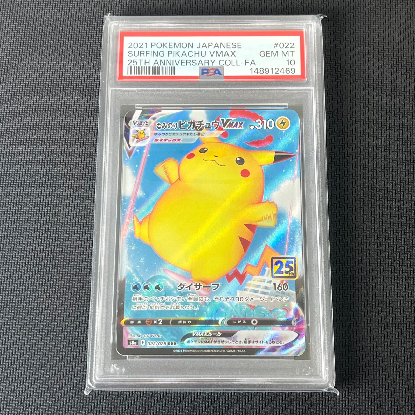 PSA10 ポケカ なみのりピカチュウVMAX RRR 022/028/S8a/B 25th ANNIVERSARY COLLECTION