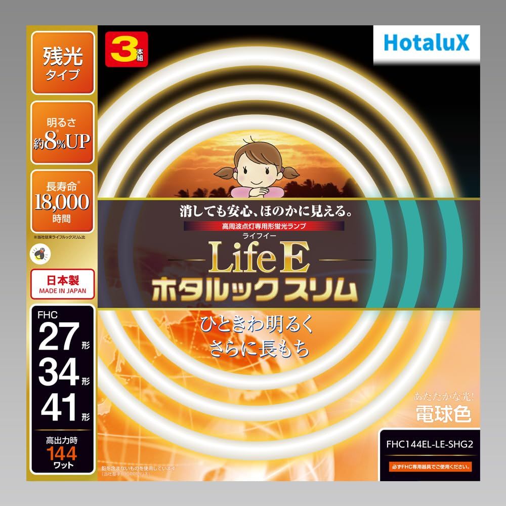 ホタルクス LifeE ホタルックスリム 144Wスリム器具用 27形+34形+41形パック品 あたたかな光! 電球色 定格寿命18,000時間スリム蛍光ランプ FHC144EL-LE-SHG2 [電球色] [27形+34形+41形]
