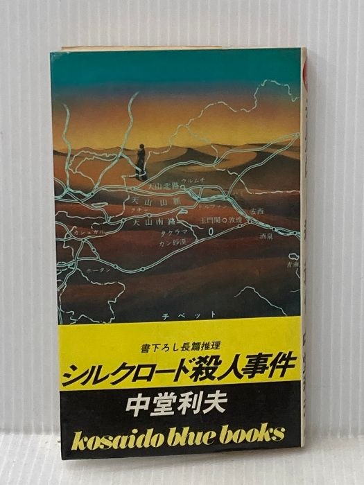 ※イタミ有 シルクロード殺人事件 (1982年) (Kosaido blue books) 広済堂出版 中堂 利夫