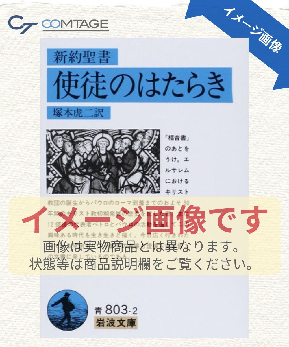 使徒のはたらき: 新約聖書 (岩波文庫 青 803-2) - メルカリ