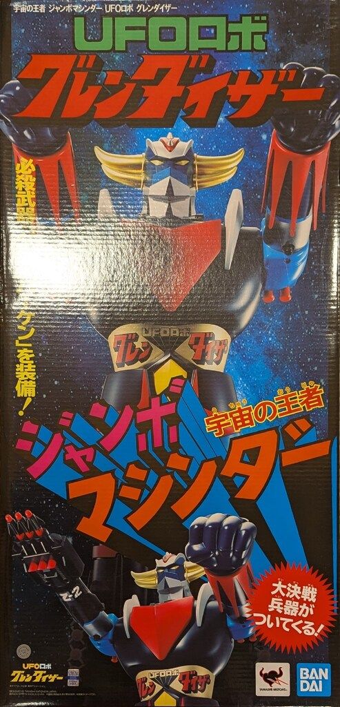 バンダイ ジャンボマシンダー グレンダイザー