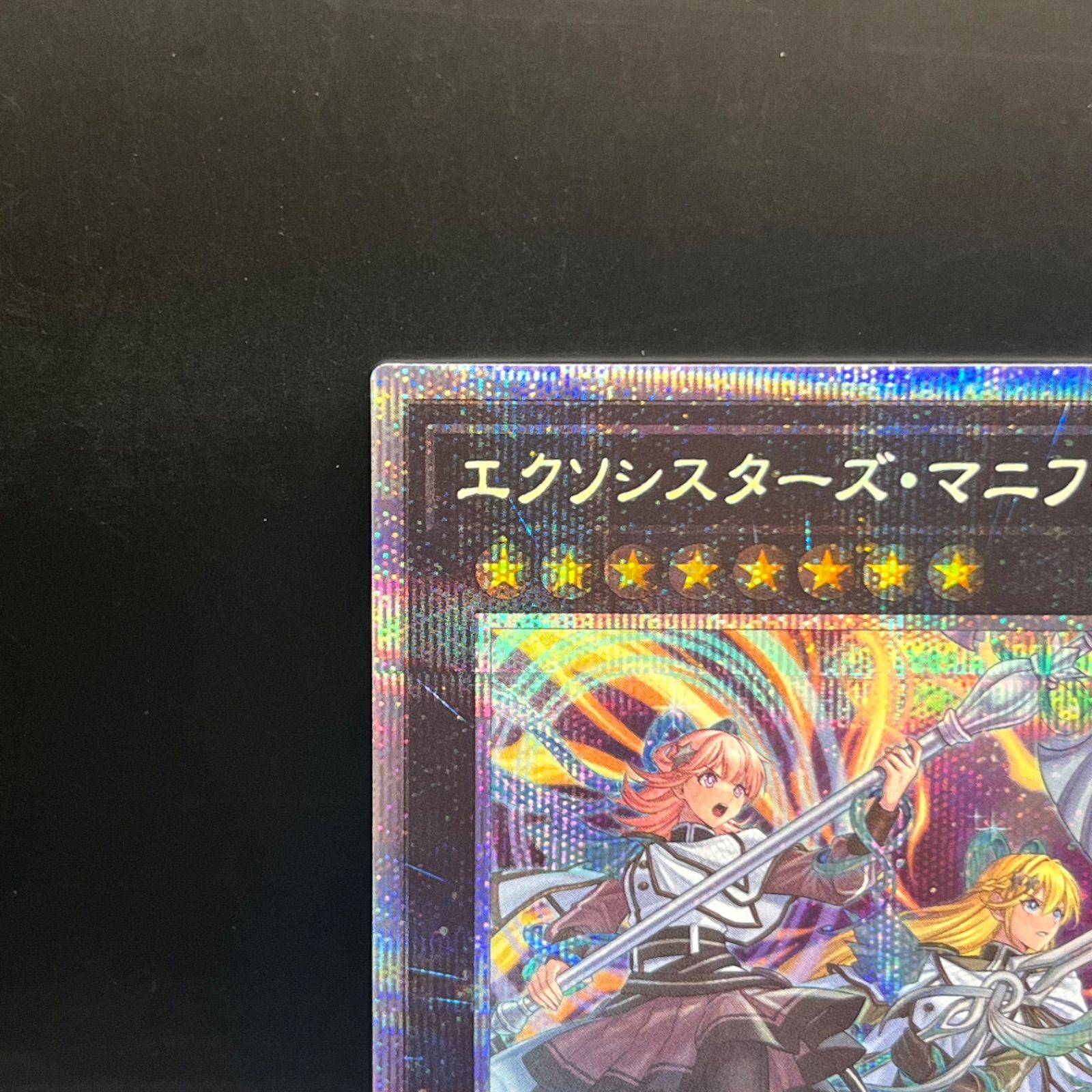 遊戯王 エクソシスターズ・マニフィカ プリズマティックシークレットレア DIFO 遊戯王 エクソシスターズ・マニフィカ プリズマティックシークレットレア DIFO
