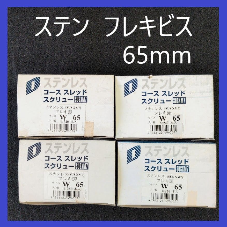 【在庫処分特価】ステン（SUS XM7）フレキ頭コーススレッドスクリュー　W65mm（約240本）×4箱　まとめ売り　木工造作用ビス　フレキビス　ステン　ビス　フレキ付き　XM7　大工　建築　建設　木工　DIY　ステンレスビス　ステンレスねじ　コーススレッド