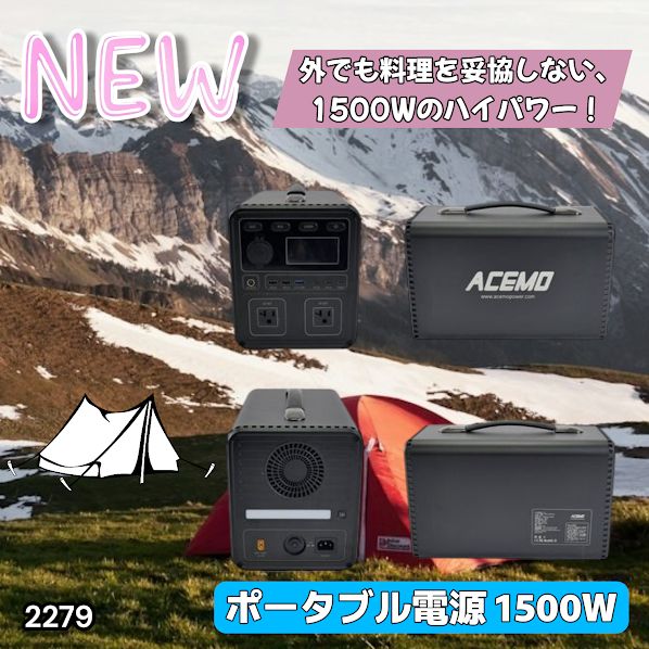 #2279 P15 ポータブル 電源 ブラック 1500W 災害 緊急時 アウトドア 停電 キャンプ 持ち運び 大容量 ※北海道、沖縄本島、沖縄の離島、その他離島へは別途配送料有り
