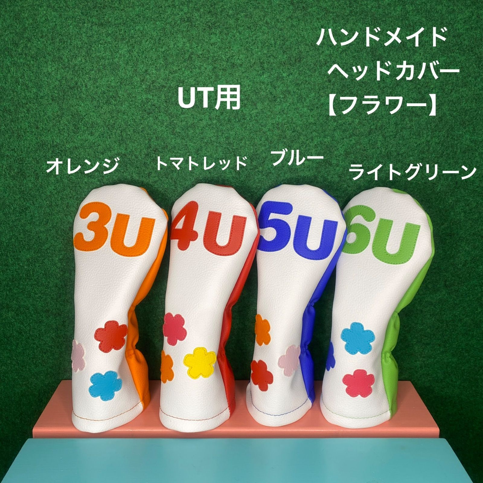 フラワー / UT用 / 3U / 4U / 5U / 6U】花柄 ハンドメイド ゴルフ 