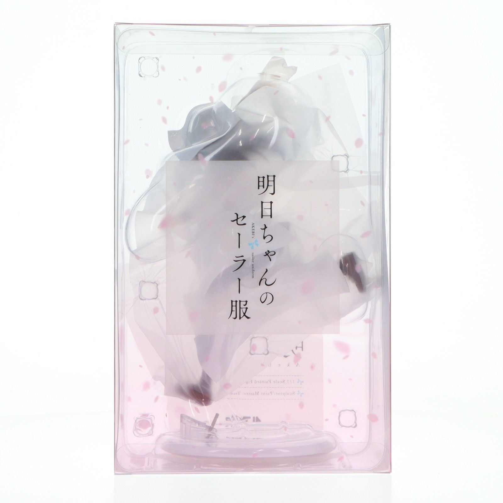 明日小路(あけびこみち) 明日ちゃんのセーラー服 1/7 完成品 
