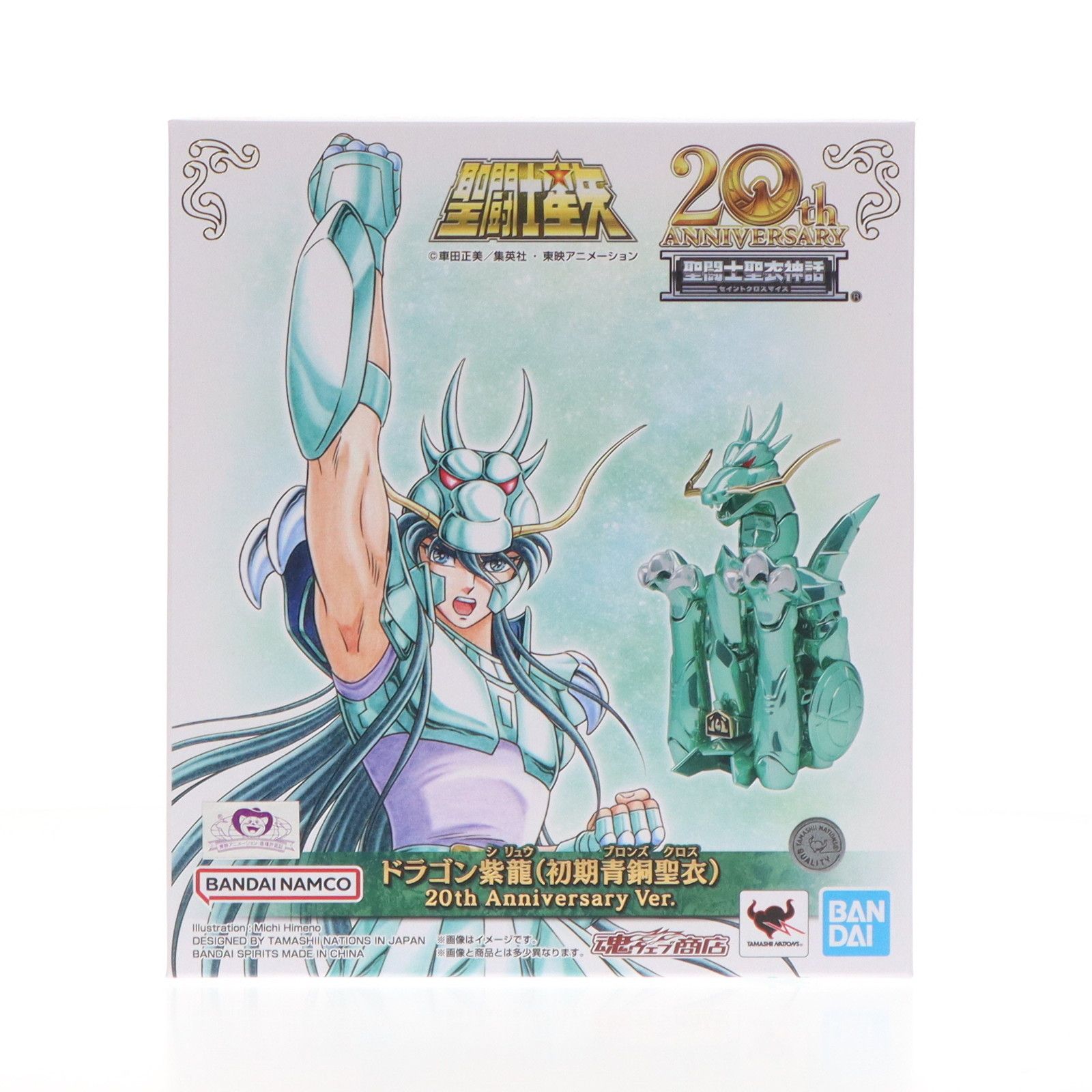 魂ウェブ商店限定 聖闘士聖衣神話 ドラゴン紫龍(初期青銅聖衣) 20th Anniversary Ver. 聖闘士星矢 完成品 可動フィギュア バンダイスピリッツ