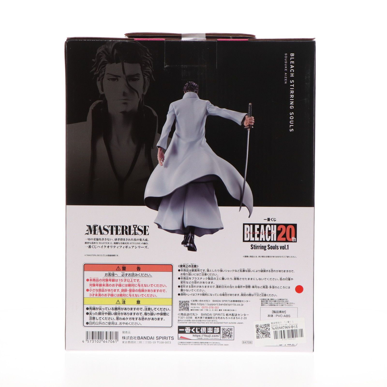 B賞 藍染惣右介(あいぜんそうすけ) MASTERLISE 一番くじ BLEACH(ブリーチ) Stirring Souls vol.1 フィギュア プライズ バンダイスピリッツ