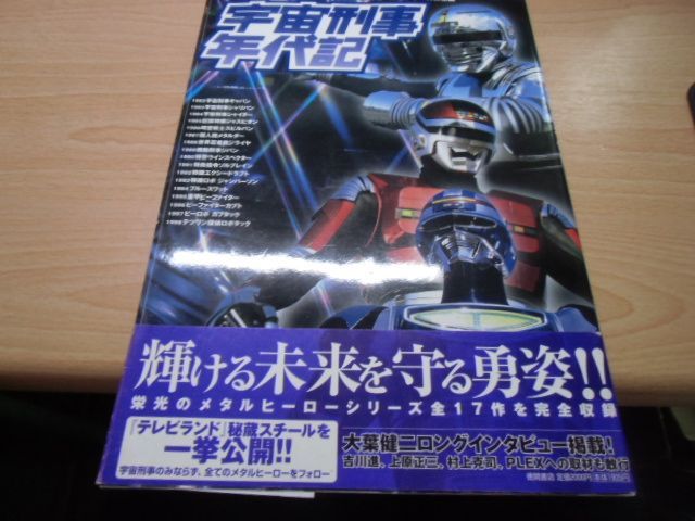 宇宙刑事年代記: メタルヒーローシリーズの系譜 (HYPER MOOK) - メルカリ