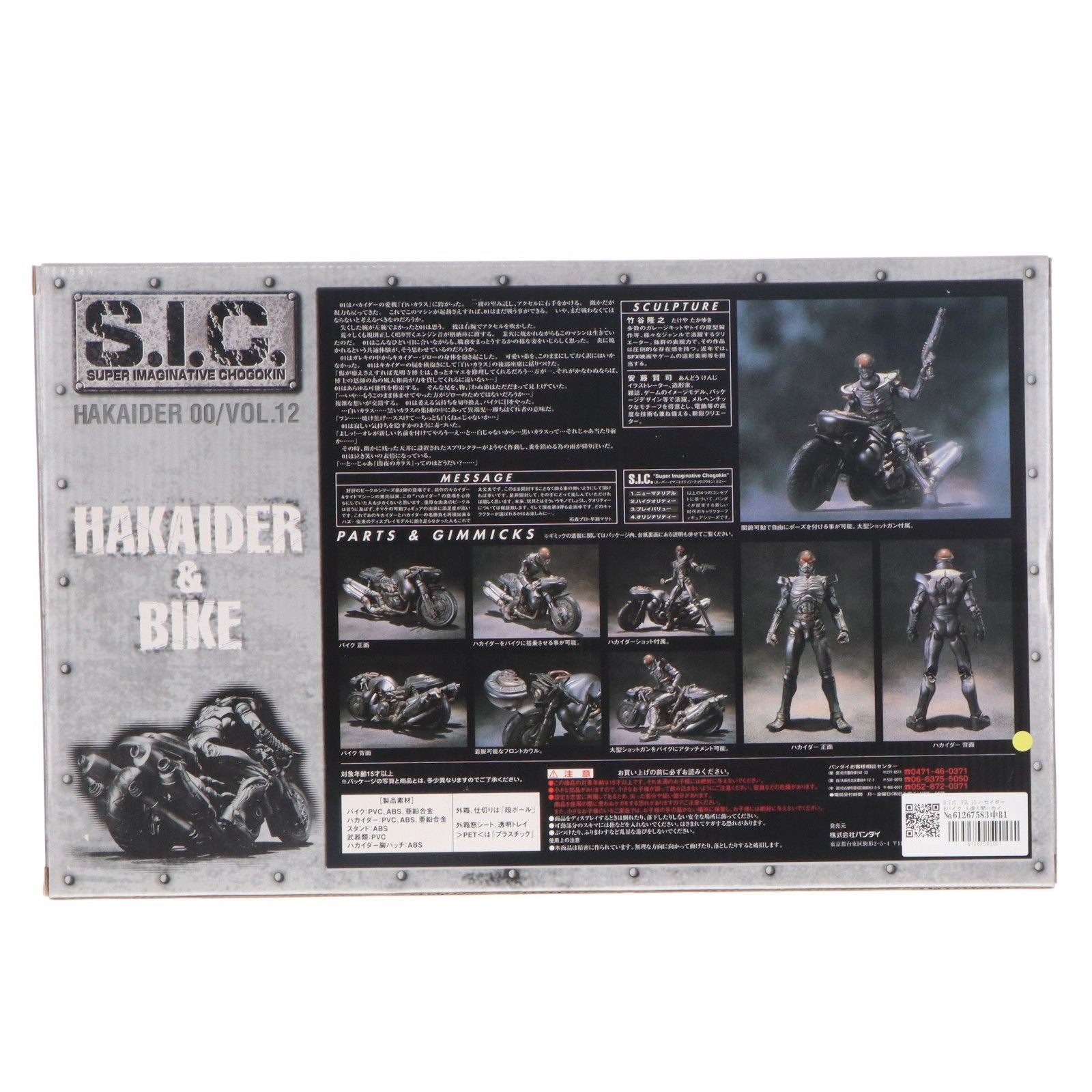 S.I.C. VOL.12 ハカイダー&バイク 人造人間ハカイダー 完成品 可動フィギュア バンダイ