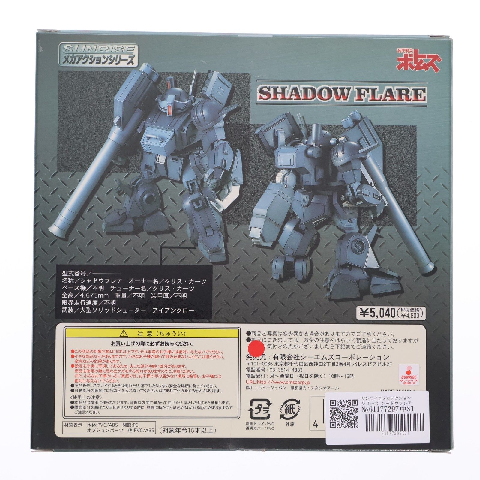 サンライズメカアクションシリーズ シャドウフレア 装甲騎兵ボトムズ外伝 青の騎士ベルゼルガ物語 完成品 可動フィギュア シーエムズコーポレーション
