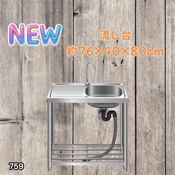 #759 ステンレス製 流し台 作業台付きシンク 約幅76x奥行40x高さ80cm 蛇口付き 必要な付属品が全てセット G76 ※北海道、沖縄本島、沖縄の離島、その他離島へは別途配送料有り