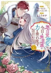 【中古】 無自覚聖女は今日も無意識に力を垂れ流す 公爵家の落ちこぼれ令嬢,嫁ぎ先で幸せを掴み取る 1-7巻 セット えとうヨナ [レンタル落ち] [コミック] [漫画]