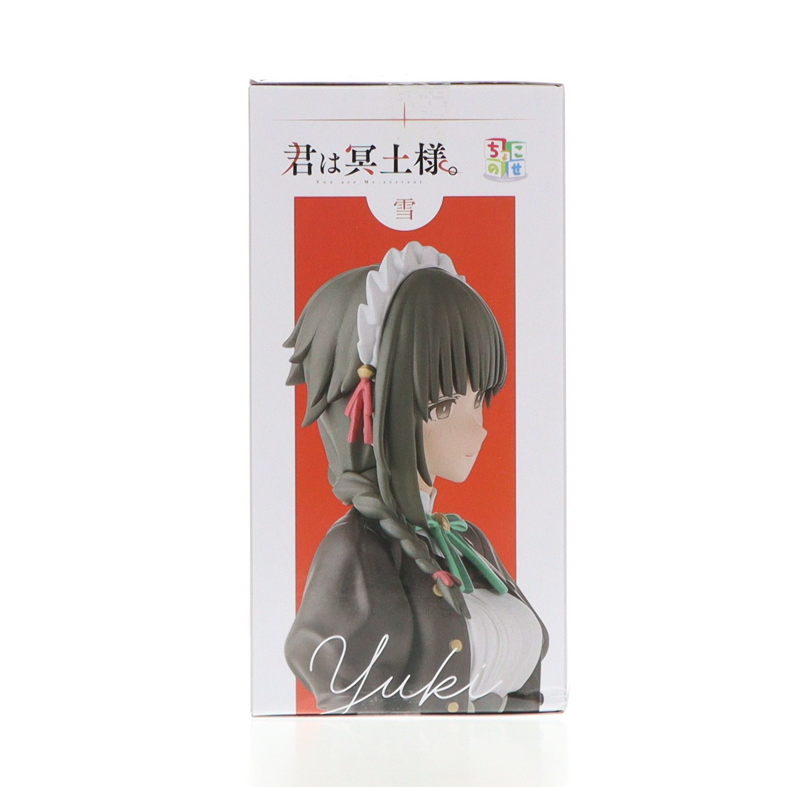 雪(ゆき) 君は冥土様。 ちょこのせプレミアムフィギュア『雪