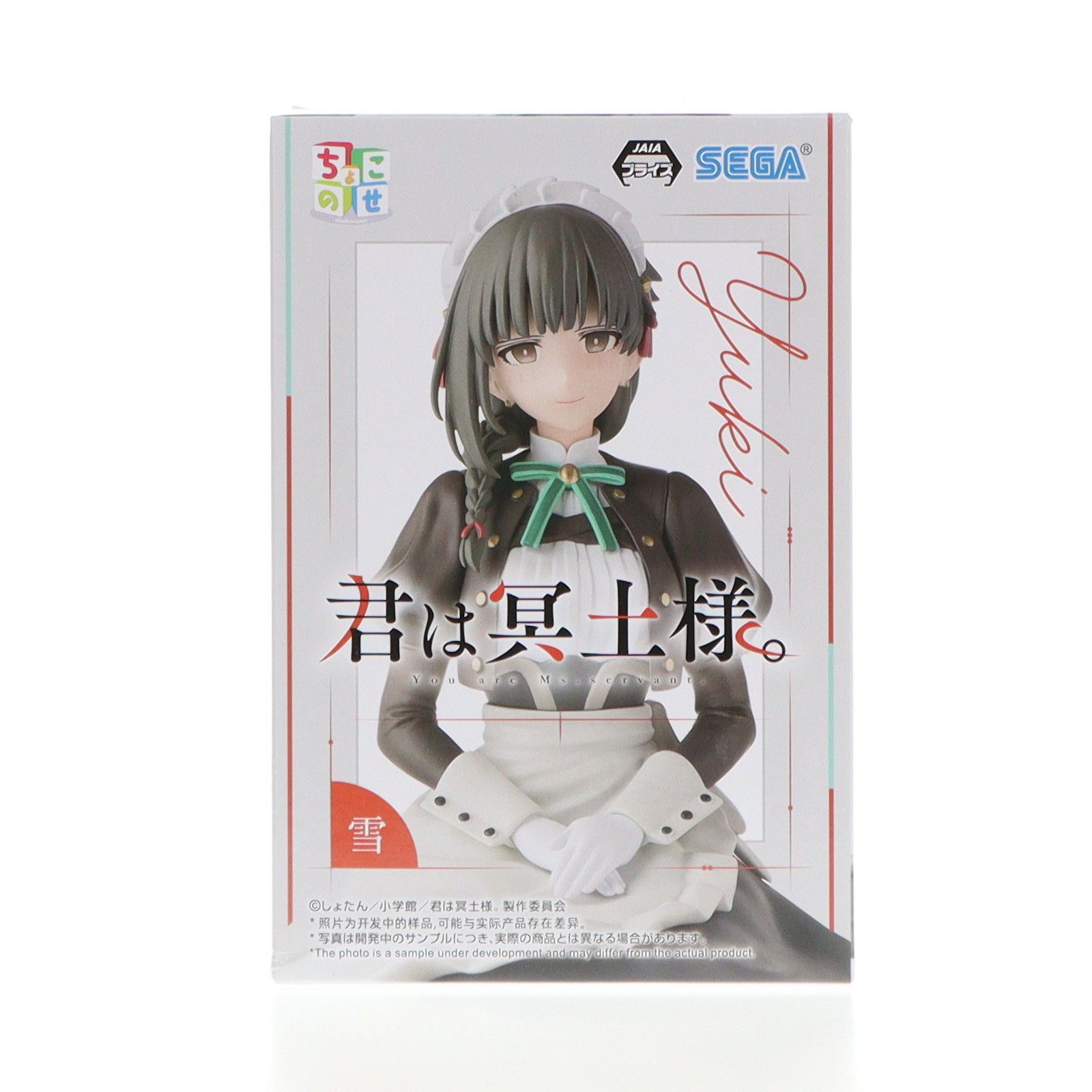 雪(ゆき) 君は冥土様。 ちょこのせプレミアムフィギュア『雪