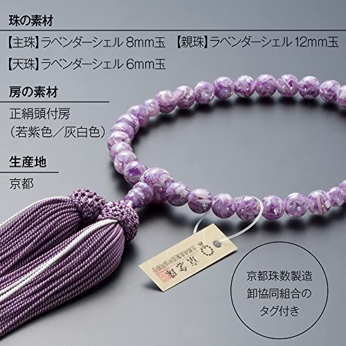 仏壇屋 滝田商店 京念珠 数珠 女性用 ラベンダーシェル 8mm玉 正絹頭付房 数珠袋付 すべての宗派で使える女性用数珠 証明書付″mn 4cab044e 仏壇屋 滝田商店 京念珠 数珠 女性用 ラベンダーシェル 8mm玉 正絹頭付房 数珠袋付 すべての宗派で使える女性用数珠 証明書付″mn 4cab044e