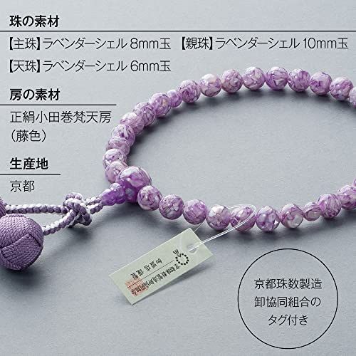 [仏壇屋 滝田商店] 数珠 女性用 ラベンダーシェル 8mm玉 正絹小田巻梵天房 数珠袋付き すべての宗派で使える 京念珠 証明書付″mn 6d7a5b10