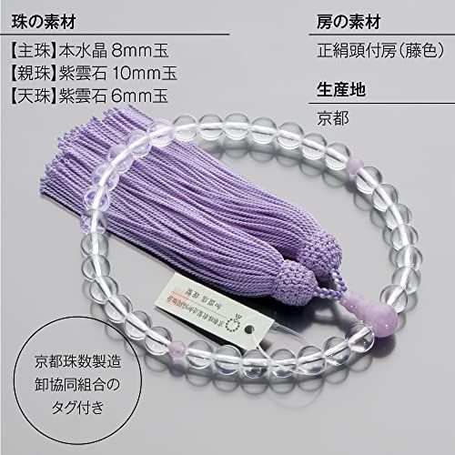 仏壇屋 滝田商店 京念珠 数珠 女性用 本水晶 紫雲石仕立 8mm玉 正絹頭付房 数珠袋付き すべての宗派で使える 証明書付″mn f711ec91