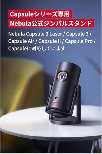 Nebula 公式プロジェクタージンバルスタンド (Capsuleシリーズ用) 対応機種：Capsule 3 / Capsule 3 Laser / Capsule ll / Capsule / Capsule Pro″mn 80316dfe