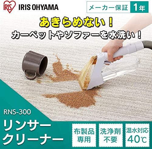 アイリスオーヤマ リンサークリーナー コンパクトモデル 【テレビ放映商品】 染み抜き 布洗浄機 カーペットクリーナー 染み抜き 布洗浄機 温水対応 RNS-300″mn 40410dc2
