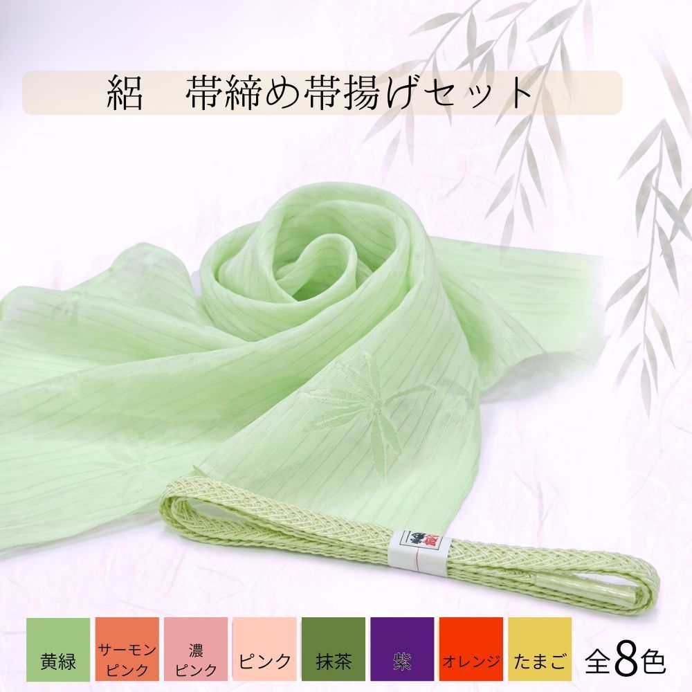 夏物 帯締め＆帯揚げセット 正絹 絽 全8色 手組み 平打ち 箱入り 涼しげ 爽やか 着物 浴衣 普段着 洒落着 初夏 盛夏