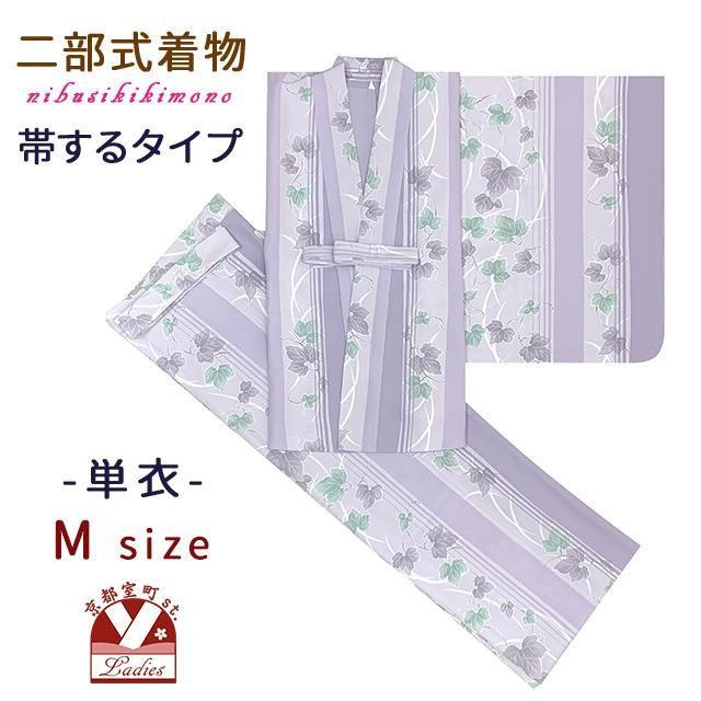 二部式着物 洗える着物 単衣 着付け簡単 帯をするタイプのセパレート仕立て Mサイズ「濃淡藤色、葡萄の葉」KNS-OT031-M