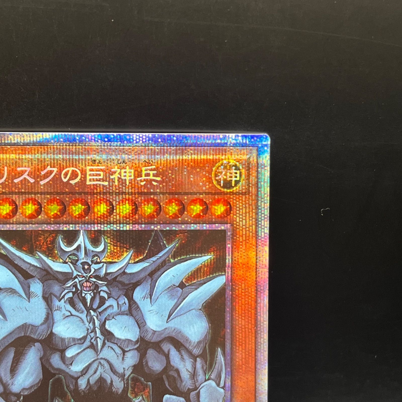 遊戯王 オベリスクの巨神兵 プリズマティックシークレットレア PGB1