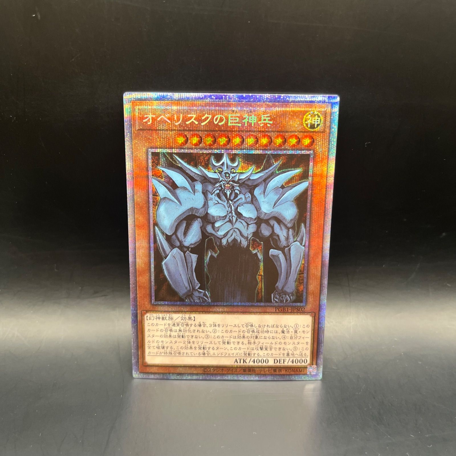 遊戯王 オベリスクの巨神兵 プリズマティックシークレットレア PGB1