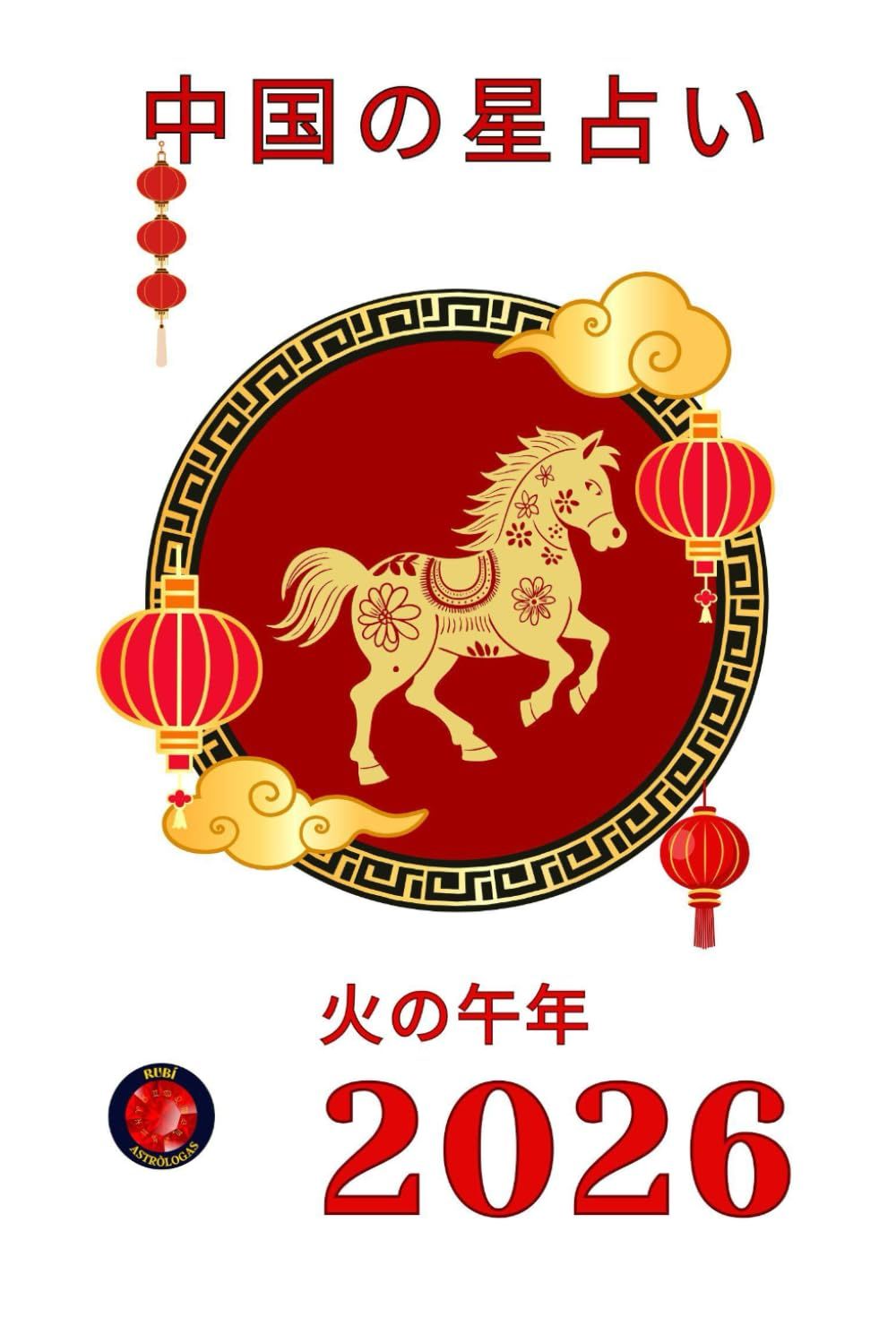 中国の星占い 2026