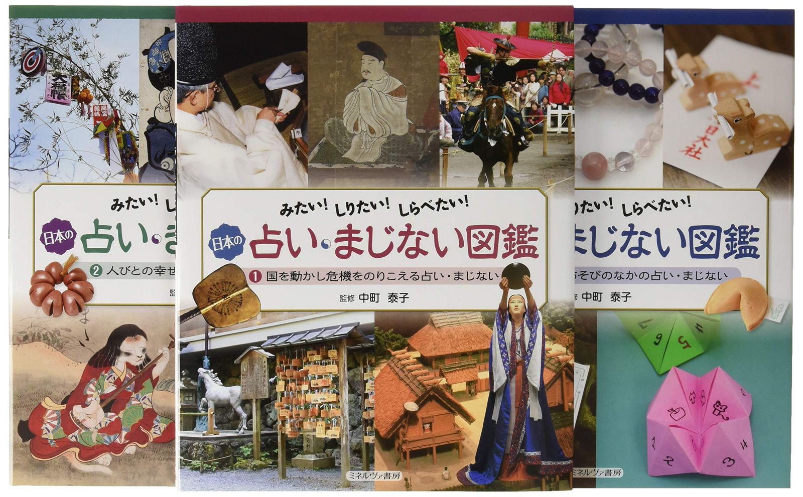みたい!しりたい!しらべたい!日本の占い・まじない図鑑(全3巻セット)
