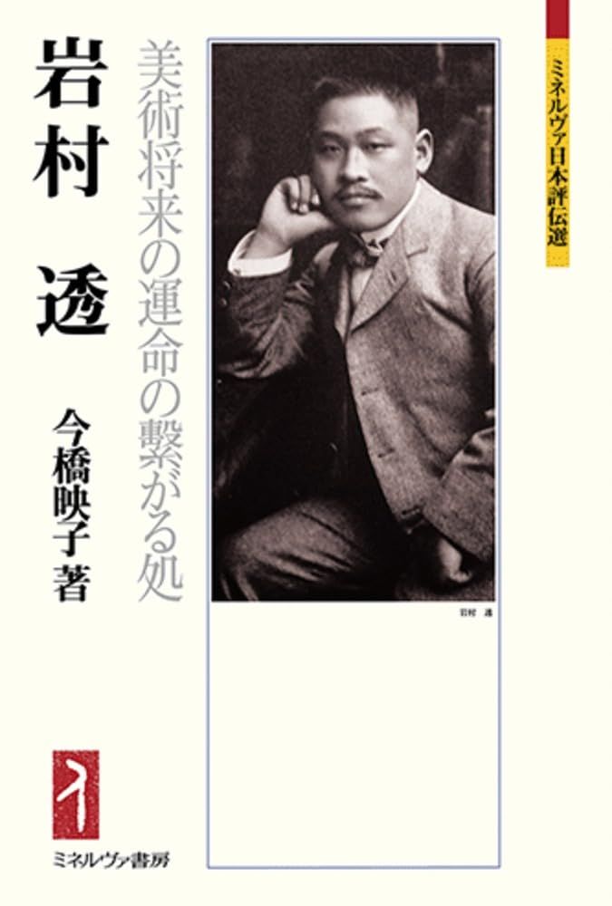 岩村　透：美術将来の運命の繋がる処 (ミネルヴァ日本評伝選)
