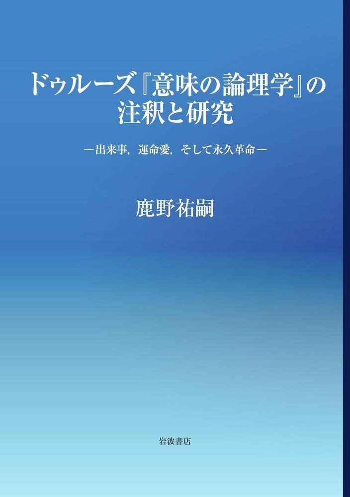 ドゥルーズ『意味の論理学』の注釈と研究: 出来事、運命愛、そして永久革命