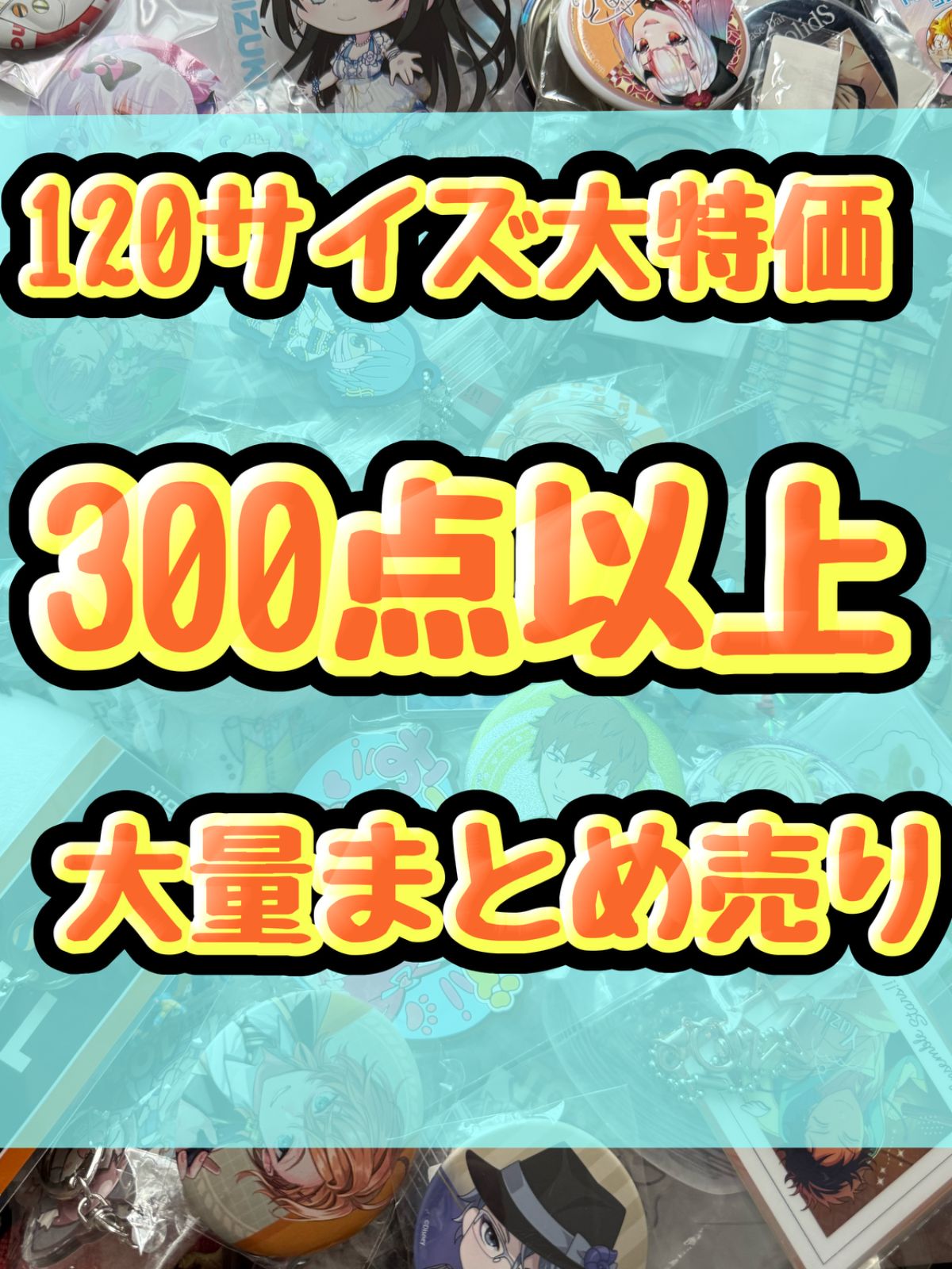 大特価！　アニメグッズ等　缶バッジ　キーホルダー　クリアファイル　ぬいぐるみ　一番くじ　ガチャ等　300点以上大量まとめ売り