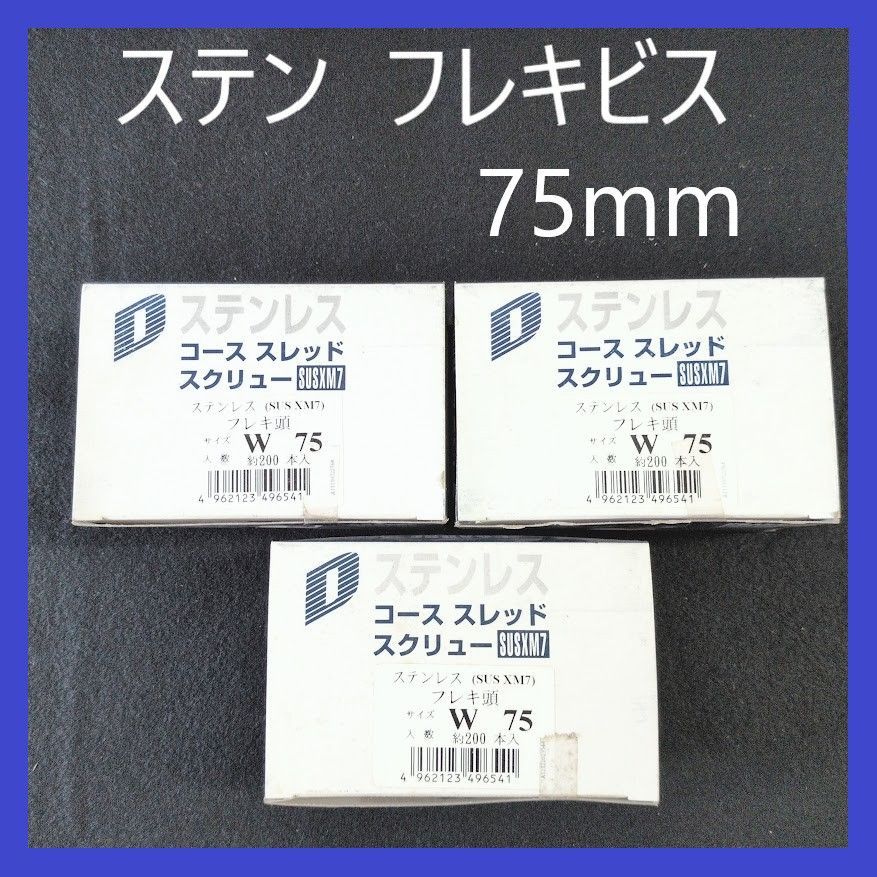 【在庫処分特価】ステン（SUS XM7）フレキ頭コーススレッドスクリュー　W75mm（約200本）×3箱　まとめ売り　木工造作用ビス　フレキビス　ステン　ビス　フレキ付き　XM7　大工　建築　建設　木工　DIY　ステンレスビス　ステンレスねじ　コーススレッド