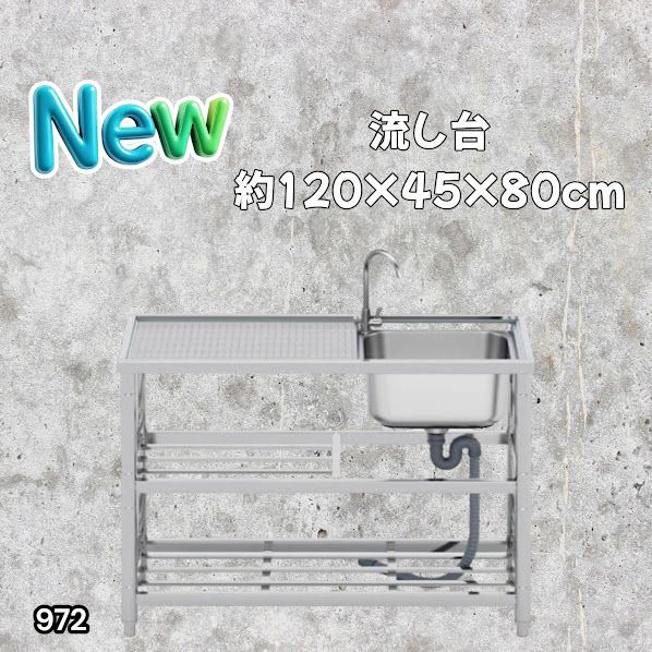 #972 ステンレス製 流し台 2段 作業台付き 約幅120×奥行45×高さ80cm ステンレス製で丈夫で長持ち 必要な付属品が全てセット A120 ※一部地域離島別途配送料有