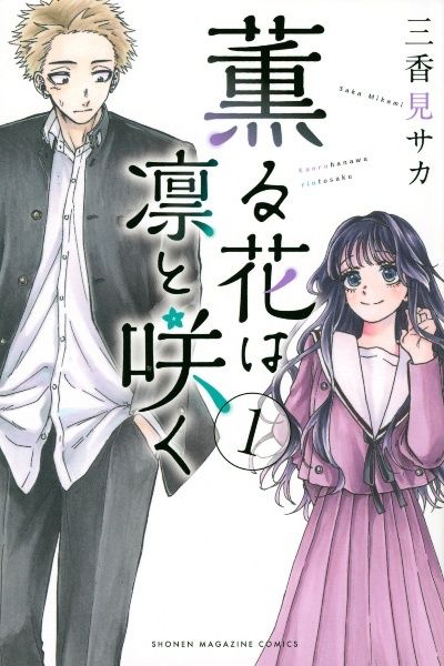 ●【中古】 薫る花は凛と咲く 1-21巻 セット 三香見サカ [レンタル落ち] [コミック] [漫画]