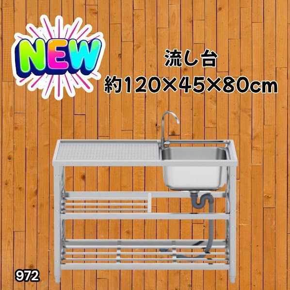 #972 ステンレス製 流し台 2段 作業台付き 約幅120×奥行45×高さ80cm ステンレス製で丈夫で長持ち 必要な付属品が全てセット A120 ※一部地域離島別途配送料有